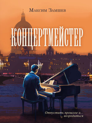 cover image of Концертмейстер